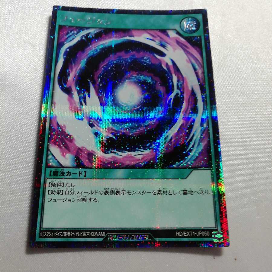 フュージョン シークレットレア ラッシュデュエル 美品 1枚