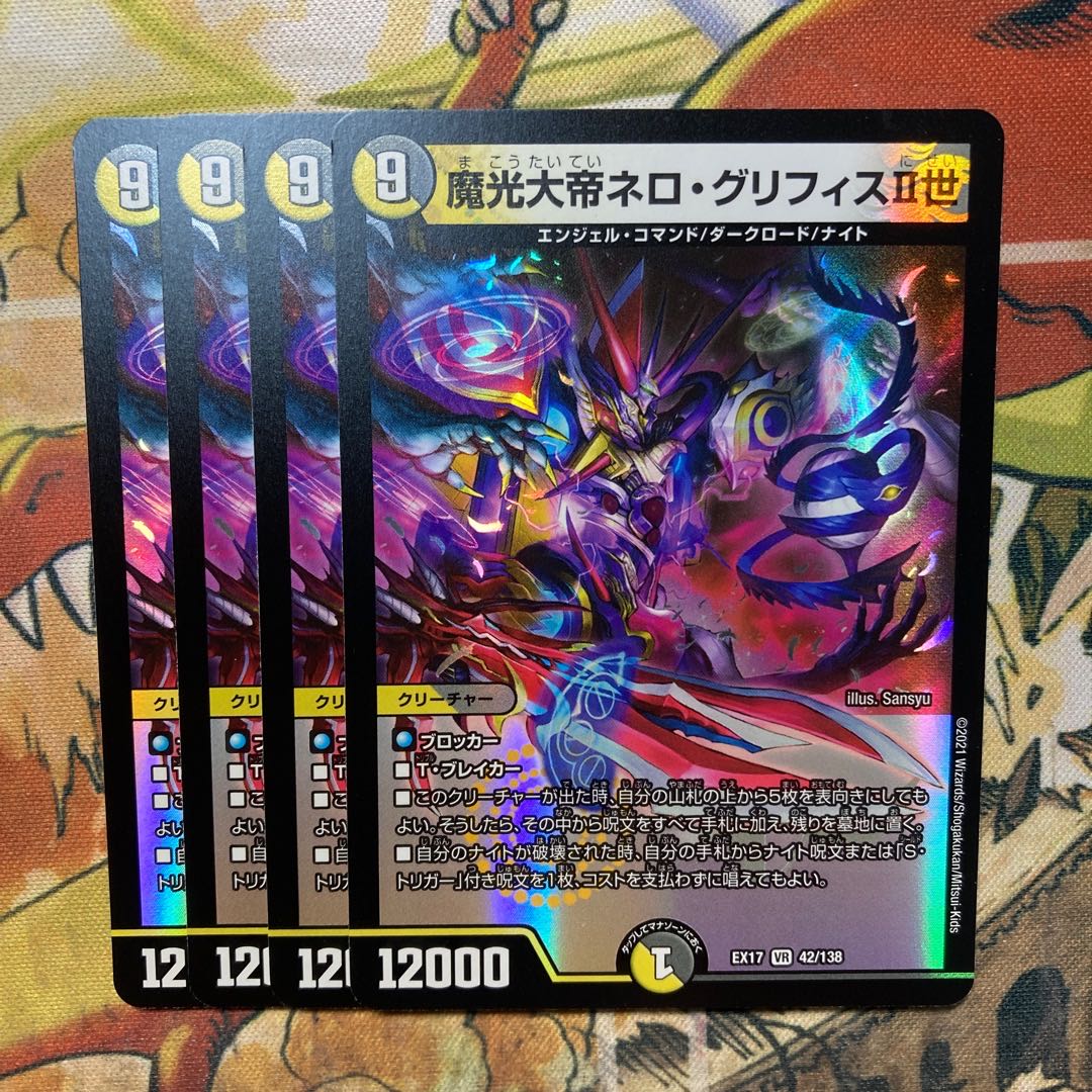 魔光大帝ネロ・グリフィスII世 4枚セット