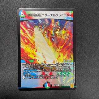 禁断竜秘伝エターナルプレミアムズ (VR)(11/95)