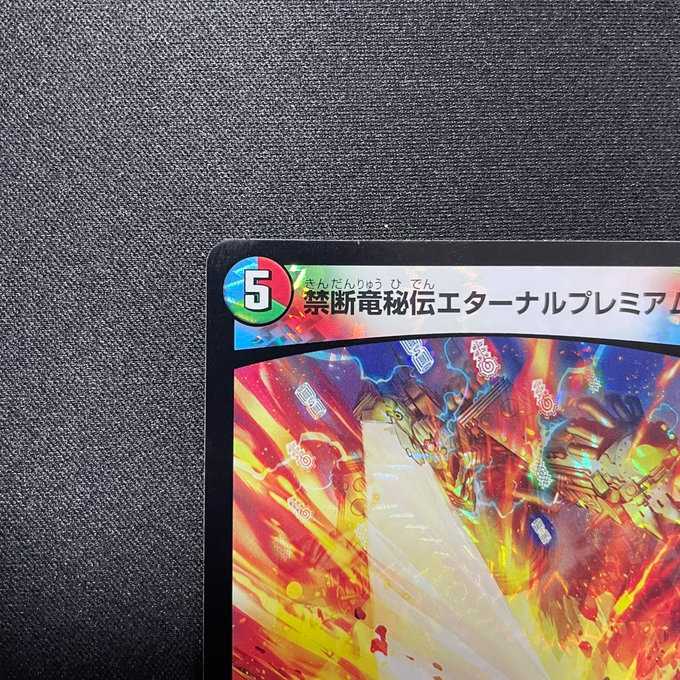 禁断竜秘伝エターナルプレミアムズ (VR)(11/95)