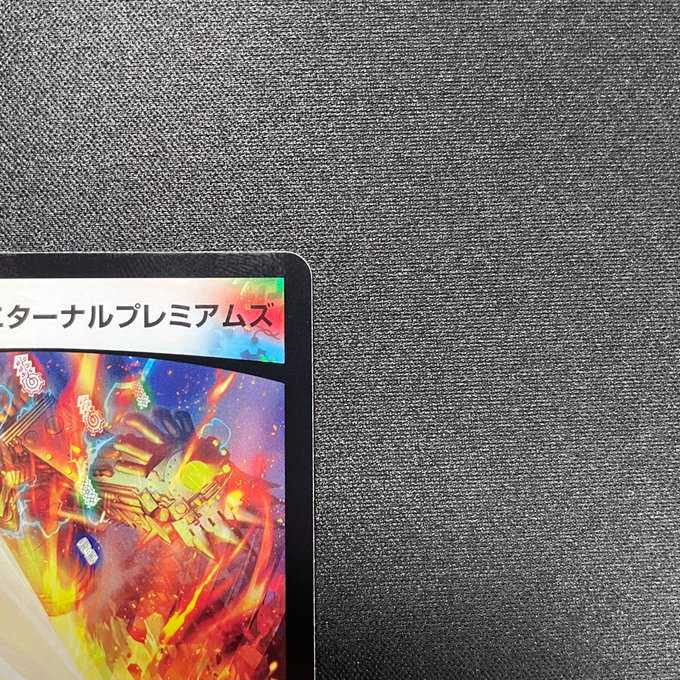 禁断竜秘伝エターナルプレミアムズ (VR)(11/95)