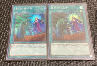 【遊戯王】墓穴の指名者 ２枚