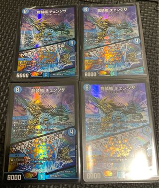 【デュエル・マスターズ】龍装艦チェンジザ／六奇怪の四 〜土を割る逆瀧〜　４枚