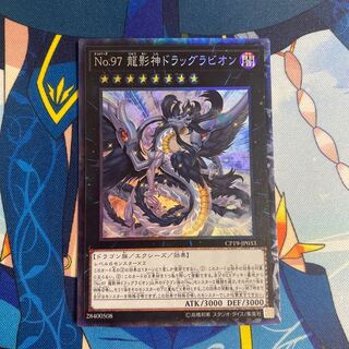 No.97 龍影神ドラッグラビオン コレクターズレア
