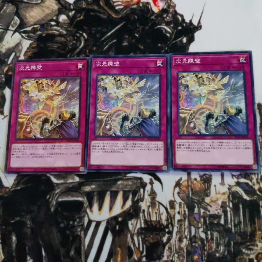 次元障壁 ノーマル　3枚