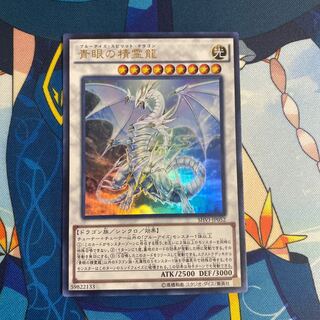 青眼の精霊龍 ウルトラレア