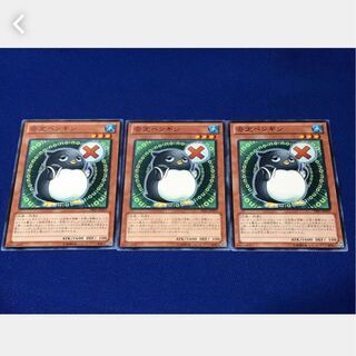 【ぽぽたん】遊戯王 否定ペンギン 3枚 ノーマル