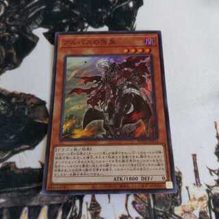 アルバスの落胤 スーパーレア