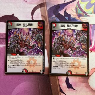 襲来、鬼札王国! 2枚