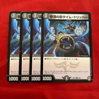 停滞の影タイム・トリッパー