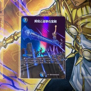 英知と追撃の宝剣 1枚