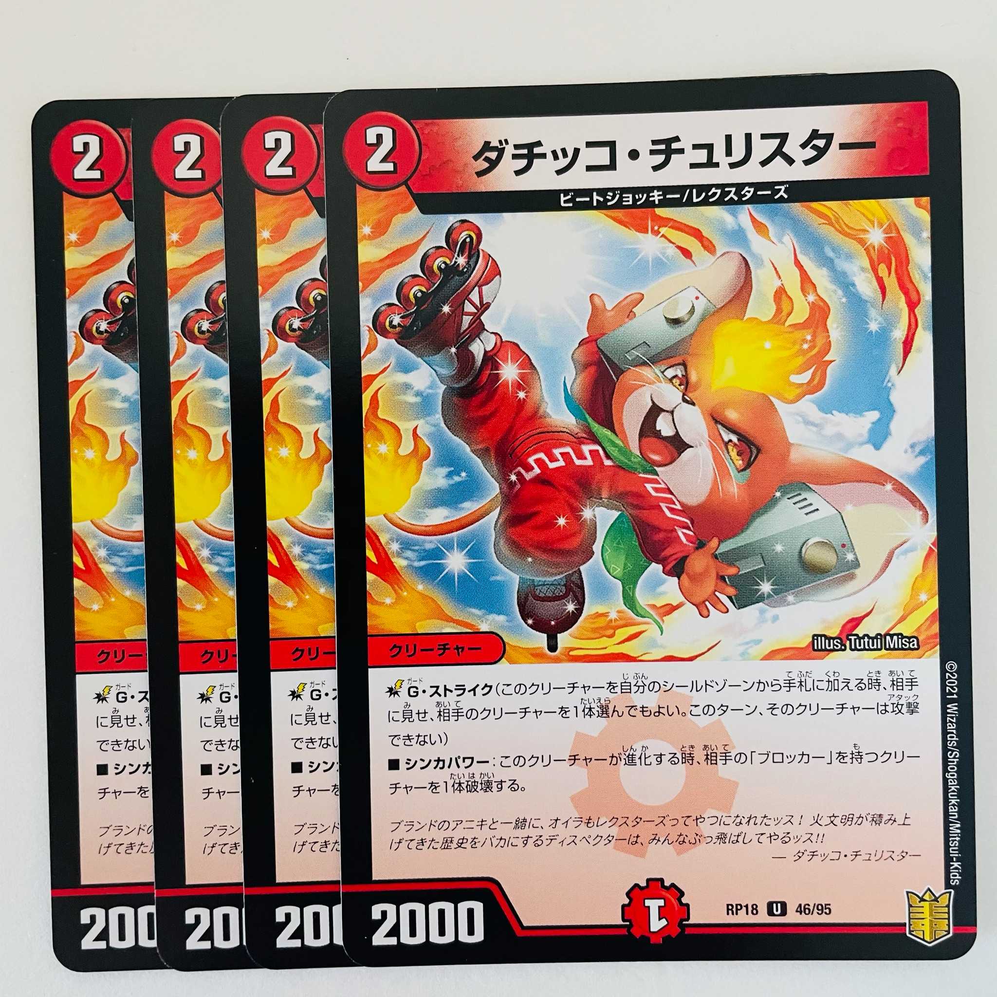 ダチッコ・チュリスター 4枚 DM-RP-18-46-95 4枚