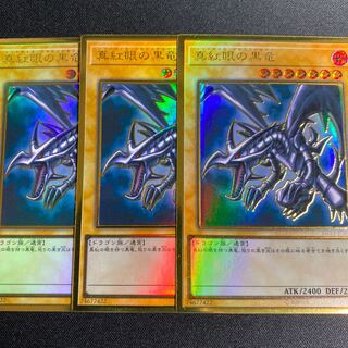 真紅眼の黒竜　プレミアムゴールドレア　3枚セット