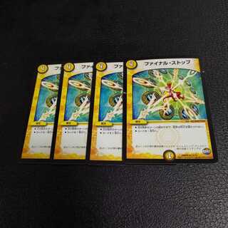 ファイナルストップ