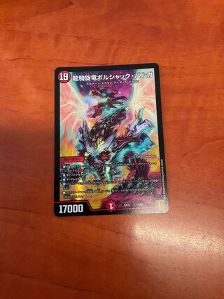 龍騎旋竜ボルシャック・バルガ