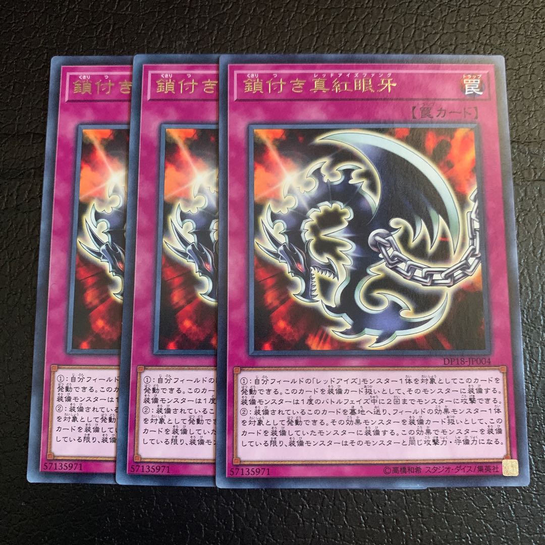 鎖付き真紅眼牙 レア