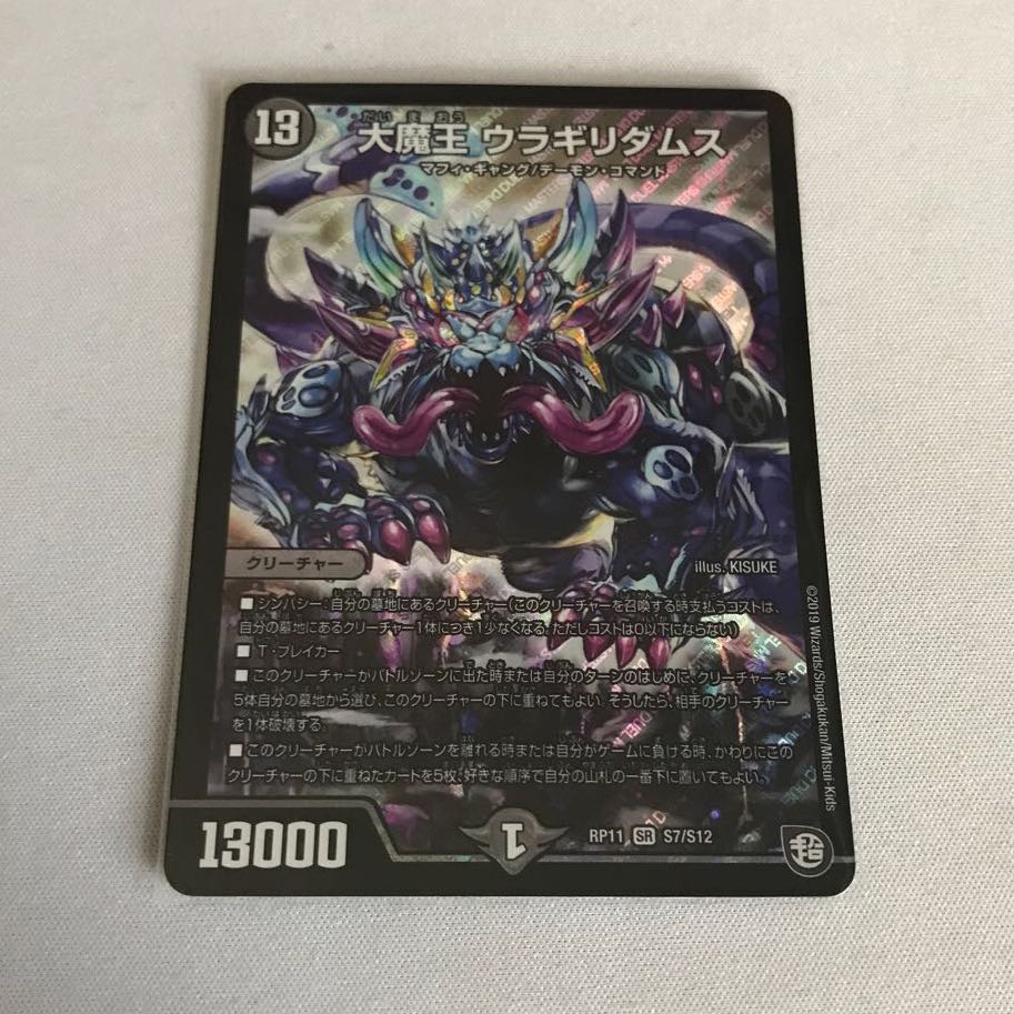 大魔王 ウラギリダムス