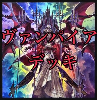遊戯王　ヴァンパイアデッキ　本格構築　竜血公ヴァンパイア　ヴァンパイアシェリダン