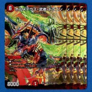 ボルメテウス武者ドラゴン　4枚【管理記号0115】