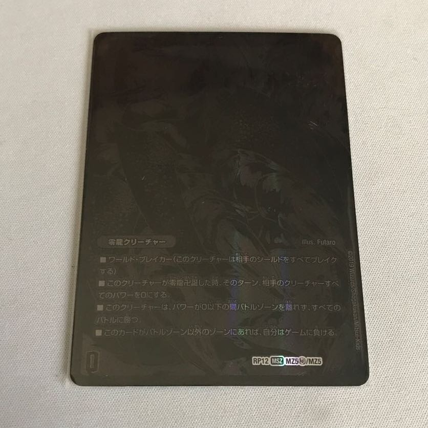 滅亡の起源 零無/零龍 MSZ