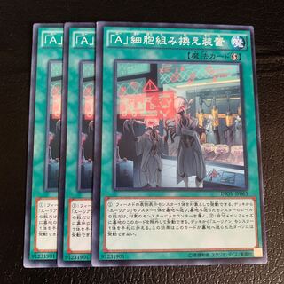 「A」細胞組み換え装置 ノーマル