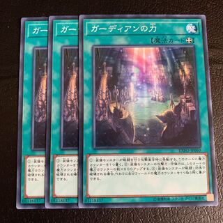 ガーディアンの力 ノーマル