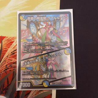 音卿の精霊龍 ラフルル・ラブ｜「未来から来る、だからミラクル」