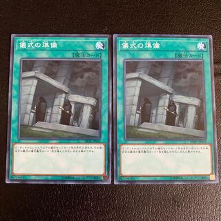 儀式の準備 ノーマル