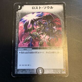 デュエルマスターズ 初期 ロスト・ソウル 204863.jpg