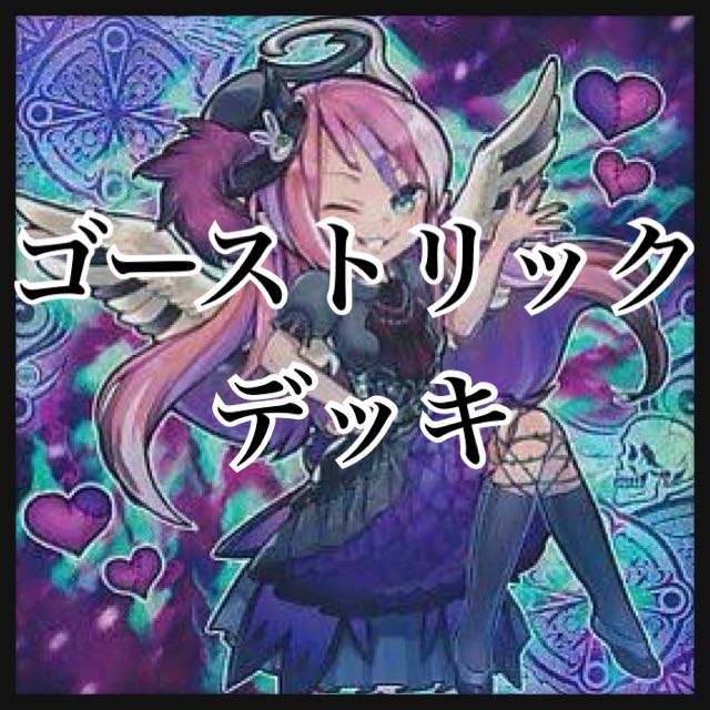 遊戯王 ゴーストリックデッキ 本格構築 ゴーストリックの駄天使 フェスティバル