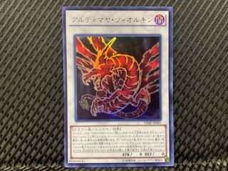 【ぽぽたん】遊戯王 -3034 アルティマヤ・ツィオルキン ウルトラ