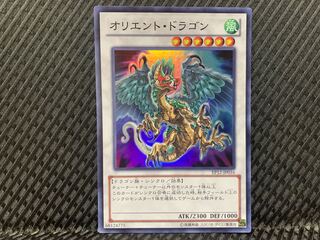 【ぽぽたん】遊戯王   -336  オリエント・ドラゴン スーパー