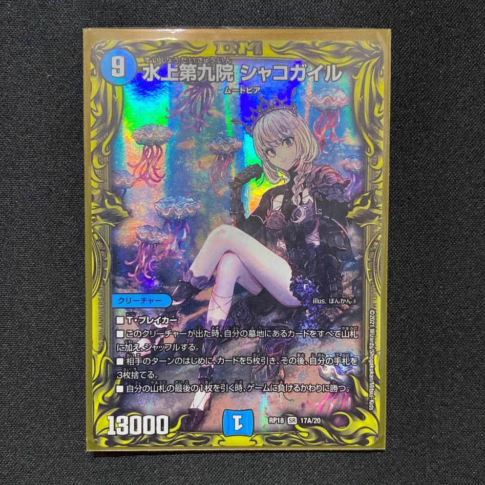 水上第九院 シャコガイル(20thレア仕様)