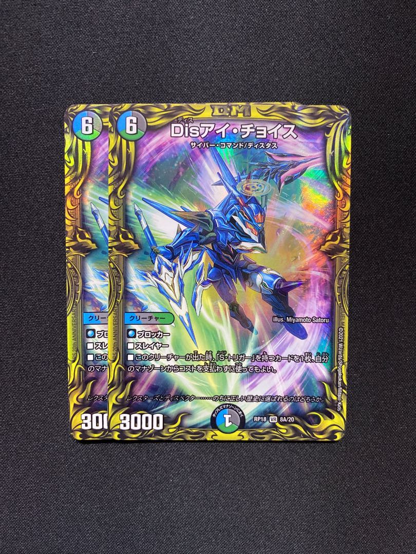 Disアイ・チョイス(20thレア仕様)