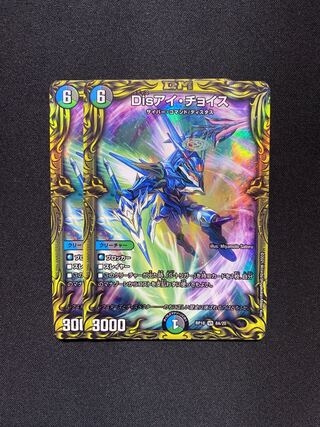 Disアイ・チョイス(20thレア仕様)