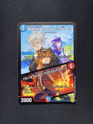 勇気と知識 テスタ・ロッサ&アリス｜「行くぜアリス!」「行けるわテスタ!」