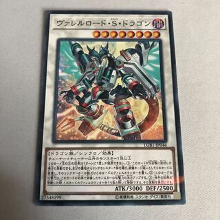 ヴァレルロード・S・ドラゴン