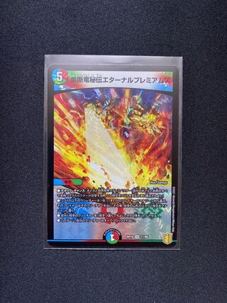 禁断竜秘伝エターナルプレミアムズ