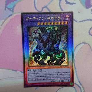 ガーディアン・キマイラ