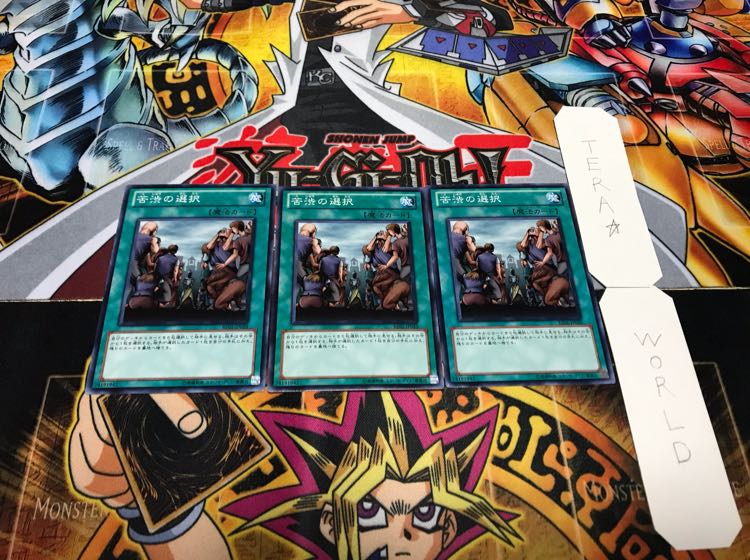 苦渋の選択 ノーマル 3枚セット