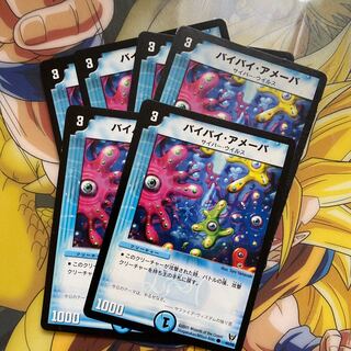 バイバイ・アメーバ