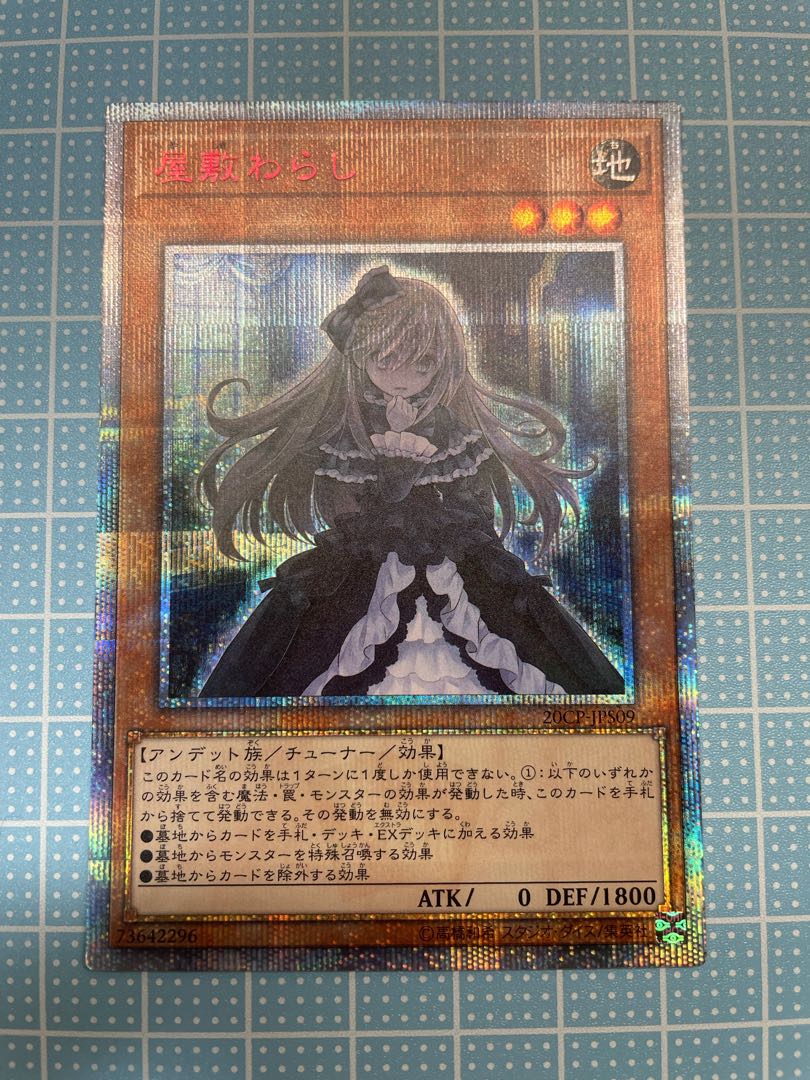 屋敷わらし 20thシークレットレア