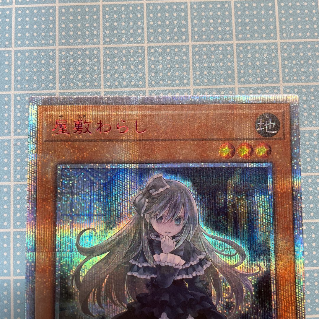 屋敷わらし 20thシークレットレア