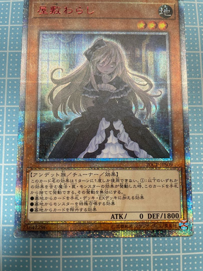 屋敷わらし 20thシークレットレア