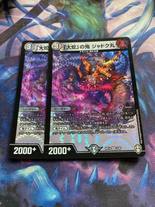 「大蛇」の鬼 ジャドク丸