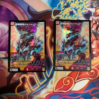 龍騎旋竜ボルシャック・バルガ　2枚