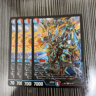 ボルシャック・サイバーエクス　4枚セット