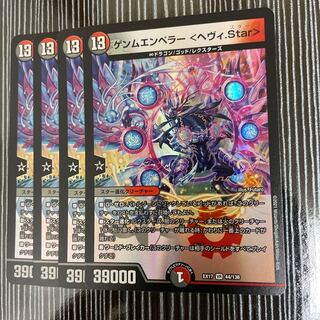 ゲンムエンペラー <ヘヴィ.Star> 4枚セット