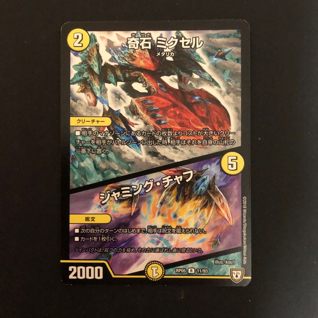 奇石 ミクセル|ジャミング・チャフ