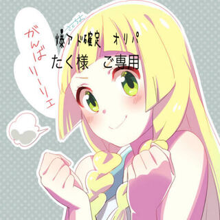 たく様　ご専用